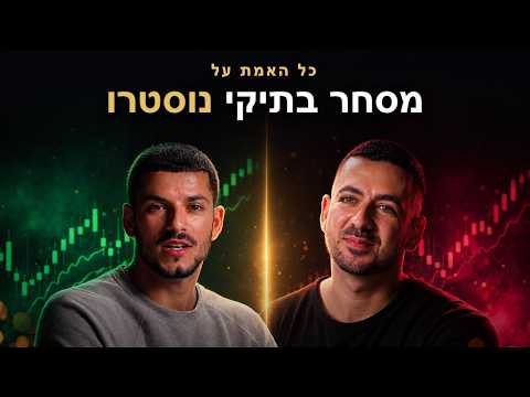 תמונה ממוזערת של הפרק "שיחת סוחרים — כל האמת על מסחר בתיקי נוסטרו" עם מתן משיח
