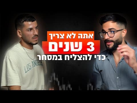 תמונה ממוזערת של הפרק "הסוד שהאיץ לי את הדרך לרווחיות במסחר" עם תמיר דמרי